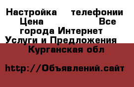 Настройка IP телефонии › Цена ­ 5000-10000 - Все города Интернет » Услуги и Предложения   . Курганская обл.